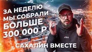САХАЛИН ВМЕСТЕ! ЗДЕСЬ ЖИВУТ ЛУЧШИЕ ЛЮДИ