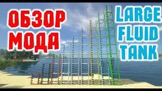 ОБЗОР МОДА LARGE FLUID TANK - УДОБНЫЕ РЕЗЕРВУАРЫ ДЛЯ ЖИДКОСТИ