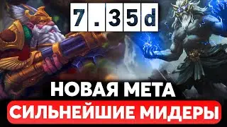 ПАТЧ 7.35d - СИЛЬНЕЙШИЕ МЕТОВЫЕ МИДЕРЫ ДОТА