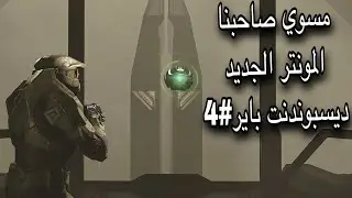 Halo Infinite#4 | تختيم هيلو إنفنت خطر جديد لقاء الهاربنجر