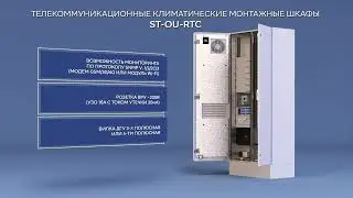 Телекоммуникационные климатические монтажные шкафы ST-OU-RTC - ТМО производства «Энергомера»