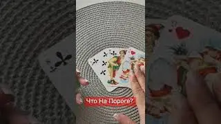 Что на Пороге событий♥️♣️❤️♥️♣️