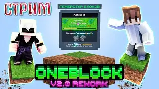 МОЙ ПЕРВЫЙ ОСТРОВ НА ОДНОМ БЛОКЕ • Oneblock СТРИМ#1 McSkill • Майнкрафт сервер с модами