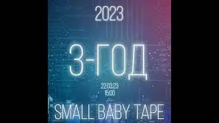 Small Baby Tape - 3-й год(СНИППЕТТРЕКА 2023)#shorts#рекомендации#трек2023#babytape#smallbabytape