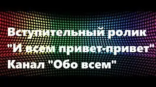 Вступительный ролик на канале
