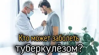 Что нужно знать о туберкулёзе?