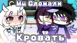 Мы Сломали Кровать ||Gacha ifle ||Гача лайф ||Meme/Меме
