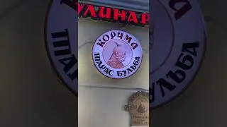 «Корчма Тарас Бульба» на Садовом кольце Москвы