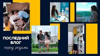 Готовы к появлению 9-го малыша || Почему важно говорить об аутизме || О чистоте в доме