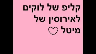 קליפ האופציות של הלוקים של מיטל לאירוסין שלה