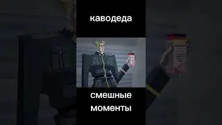 каводеда смешные моменты #каводеда #джоджо