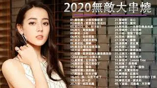3小時50首特選最佳抒情歌棉子   BINGBIAN病變,勇气,少年   夢然 , 說好不哭、安靜、怎麼了｜周杰倫 、 王嘉尔、Eric 周興哲、林俊傑 JJ Lin、田馥甄    #抒情歌