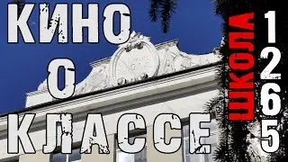 фильм Один день в школе №1265