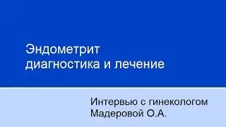 Эндометрит диагностика и лечение