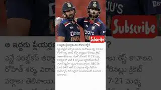విరాట్, రోహిత్ శర్మలకు ఒక నెల విశ్రాంతి #rohitsharma #viratkohli #cricket