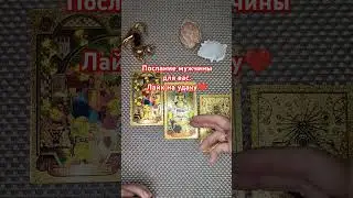 Расклады о любви. Пишите на 89028211577 Более 2250 отзывов благодарных.