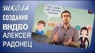 ШКОЛА СОЗДАНИЯ ВИДЕО АЛЕКСЕЯ РАДОНЕЦ
