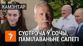Сустрэча Лукашэнкі і Пуціна. Памілаваньне Сапегі. Канфлікт BYPOL. Камэнтуе Валер Карбалевіч