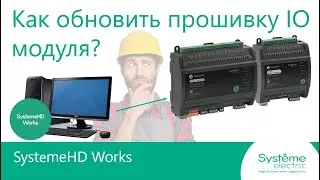 SystemeHD Works. Как обновить прошивку модуля расширения?