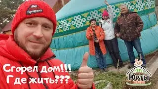 Сгорел дом! Где жить завтра? 2 дня и мы живем в юрте
