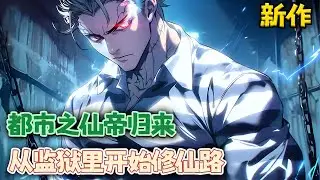 含冤入狱，无辜枉死，意外穿越到修仙界，修行千年登临仙帝后，毫不犹豫的耗尽修为，扭转时空回到他入狱的日子，一切都将随之改变！！《都市之仙帝归来，从监狱里开始修仙路》1~270 #都市 #南风故事会