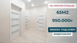 Ремонт Квартиры под Ключ 65м2 за 950 тысяч. ЖК Красная Площадь