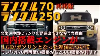 【追加情報】ランクル250.70が北米に進出できなかった理由と搭載エンジンについて　価格はランクル300.250.70とのランク分けがどうなるかについて