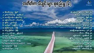 မဟောင်းသော တေးများ (၆) 🍃🍁🌾