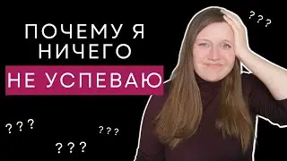Как планировать день, чтобы все успевать. Блоковое планирование