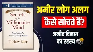 Secrets of the Millionaire Mind - सोच का फर्क समझो | Hindi Audiobook Summary | Finance Guru