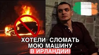 Цыгане хотели сломать мою машину в Ирландии #жизньвирландии