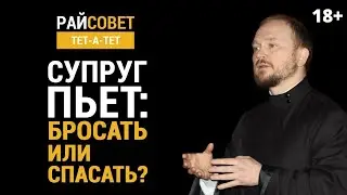 ГАВРИЛОВ. Супруг пьёт: бросать или спасать? / Райсовет «тет-а-тет»