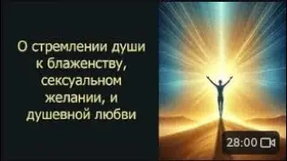 О стремлении души к блаженству, сексуальном желании и душевной любви