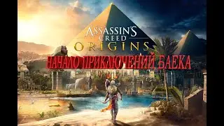 Assassin’s Creed Origins Баек начинает свое Кредо