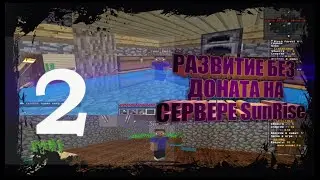 💥ГРИФЕР ШОУ - ПОСТРОИЛ БУНКЕР И ФЕРМЫ - РАЗВИТИЕ С НУЛЯ БЕЗ ДОНАТА НА СЕРВЕРЕ SunRise💥