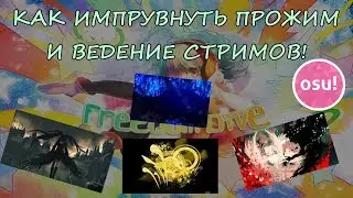 КАК ИМПРУВНУТЬ ПРОЖИМ И ВЕДЕНИЕ СТРИМОВ!