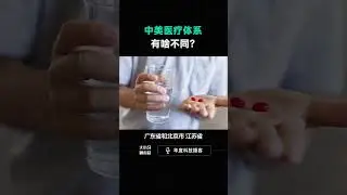 中美医疗体系，有啥不同？