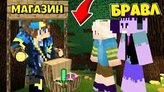 Я СТАЛ ТОРГОВЦЕМ И ПРОДАЛ СВОИ ВЕЩИ?! БРАВЛ СТАРС В МАЙНКРАФТ #16