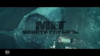 Мег: Монстр глубины — Русский трейлер (2018)