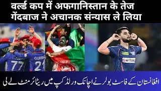 Afghanistan's fast bowler suddenly retired in the World Cup 2023