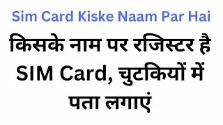 Sim ke owner ka naam kaise pata kare || How to check Sim Ownership Name & Registration Details Hindi