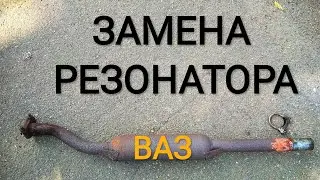 Замена резонатора ВАЗ Ока без  подъемника и ямы своими руками