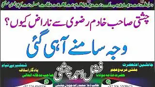 Chashi Sahib Khadim Hussain Rizvi Say Naraz Kyoun چشتی صاحب خادم رضوی صاحب سے ناراض کیوں ؟