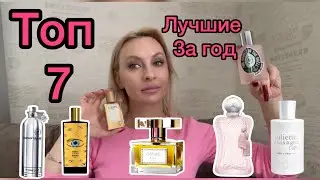 Топ 7 Нишевых ароматов за 2023г.