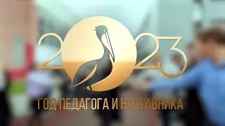 ГОД ПЕДАГОГА И НАСТАВНИКА