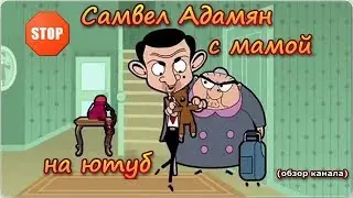Самвел Адамян с мамой на ютуб