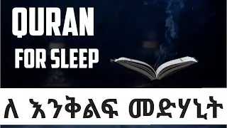 QURAN FOR SLEEP