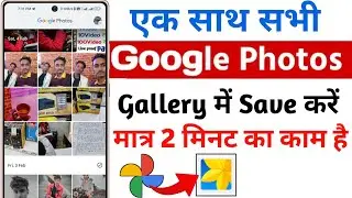 Google Photos ko Gallery me Kaise Laye | How to save google photos to gallery hindi
