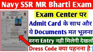 Navy SSR MR Exam Center पर यही Documents लेकर जाना जरूरी है, Navy Agniveer Exam 2024