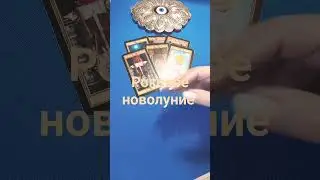 #Shorts. Роковое новолуние